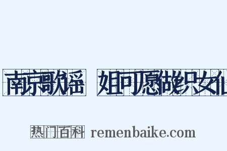 南京歌谣·姐可愿做织女仙是什么意思的图片